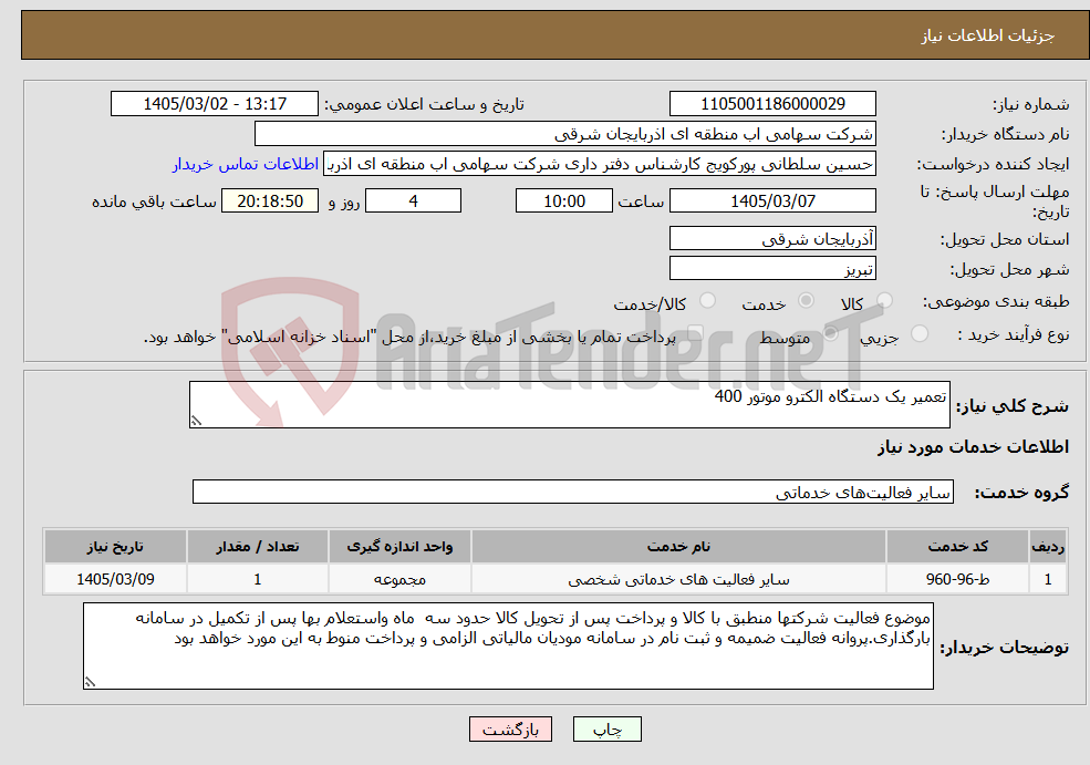 تصویر کوچک آگهی نیاز خدمات-تعمیر یک دستگاه الکترو موتور 400