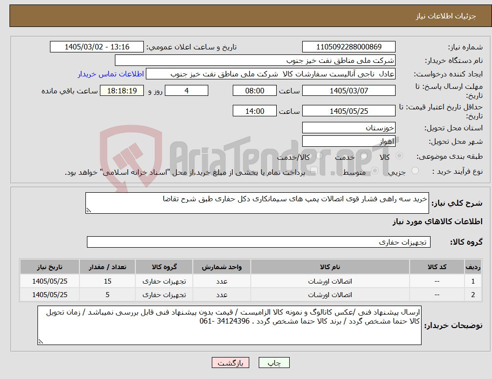 تصویر کوچک آگهی نیاز کالا-خرید سه راهی فشار قوی اتصالات پمپ های سیمانکاری دکل حفاری طبق شرح تقاضا