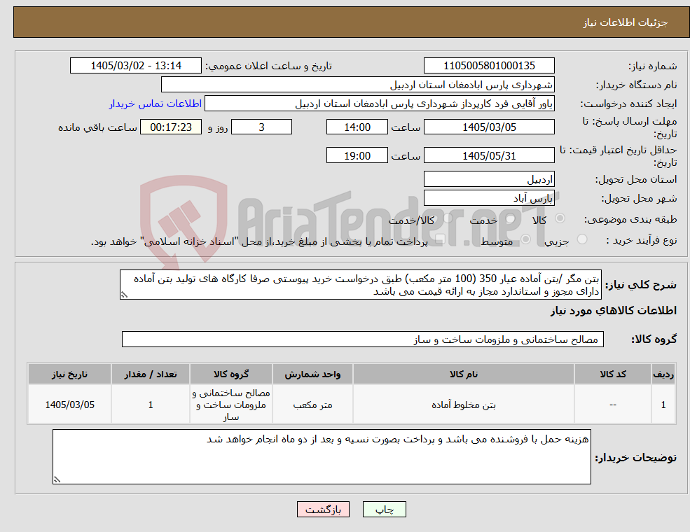 تصویر کوچک آگهی نیاز کالا-بتن مگر /بتن آماده عیار 350 (100 متر مکعب) طبق درخواست خرید پیوستی صرفا کارگاه های تولید بتن آماده دارای مجوز و استاندارد مجاز به ارائه قیمت می باشد