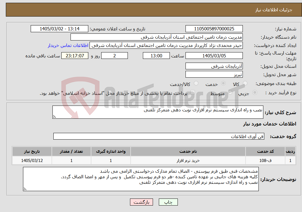 تصویر کوچک آگهی نیاز خدمات-نصب و راه اندازی سیستم نرم افزاری نوبت دهی متمرکز تلفنی