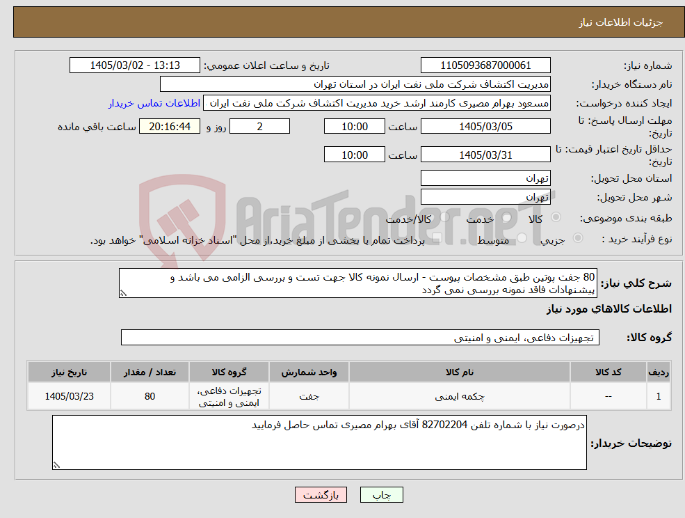 تصویر کوچک آگهی نیاز کالا-80 جفت پوتین طبق مشخصات پیوست - ارسال نمونه کالا جهت تست و بررسی الزامی می باشد و پیشنهادات فاقد نمونه بررسی نمی گردد
