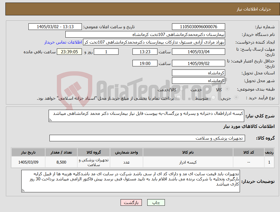 تصویر کوچک آگهی نیاز کالا-کیسه ادراراطفال دخترانه و پسرانه و بزرگسال-به پیوست فایل نیاز بیمارستان دکتر محمد کرمانشاهی میباشد