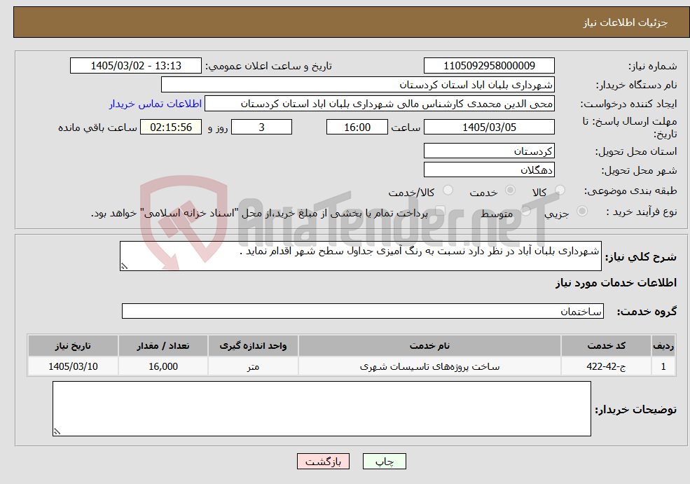 تصویر کوچک آگهی نیاز خدمات-شهرداری بلبان آباد در نظر دارد نسبت به رنگ آمیزی جداول سطح شهر اقدام نماید .