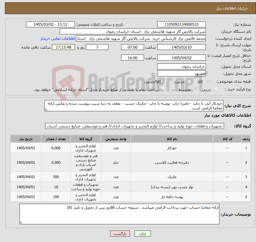 تصویر کوچک آگهی نیاز کالا-خودکار آبی با چاپ -دفتربا چاپ -پوشه با چاپ - ماژیک چسب - عطف به دیتا شیت پیوست شده و عکس ارائه مفاصا الزامی است 