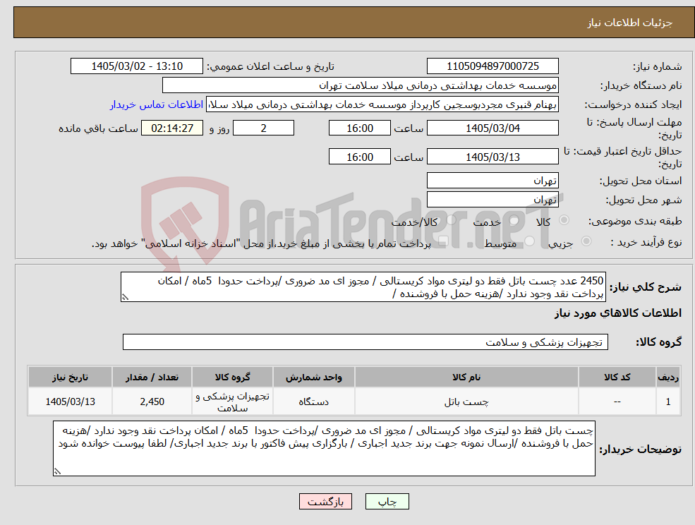 تصویر کوچک آگهی نیاز کالا-2450 عدد چست باتل فقط دو لیتری مواد کریستالی / مجوز ای مد ضروری /پرداخت حدودا 5ماه / امکان پرداخت نقد وجود ندارد /هزینه حمل با فروشنده /