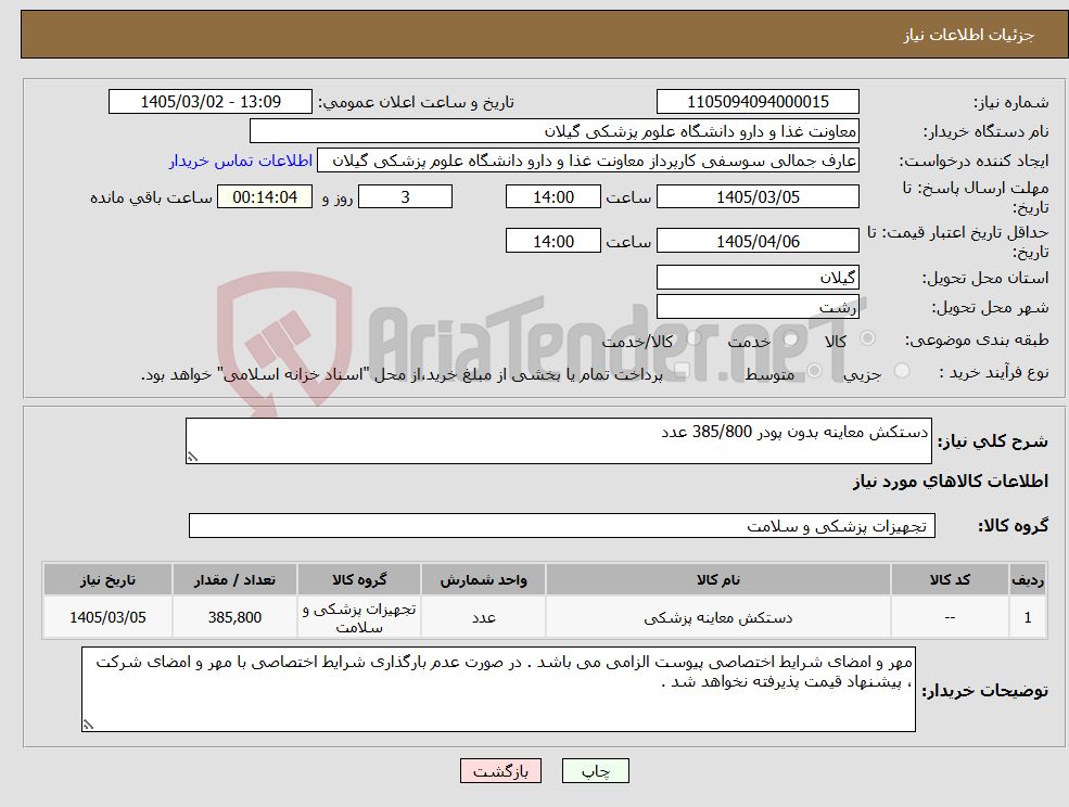 تصویر کوچک آگهی نیاز کالا-دستکش معاینه بدون پودر 385/800 عدد 