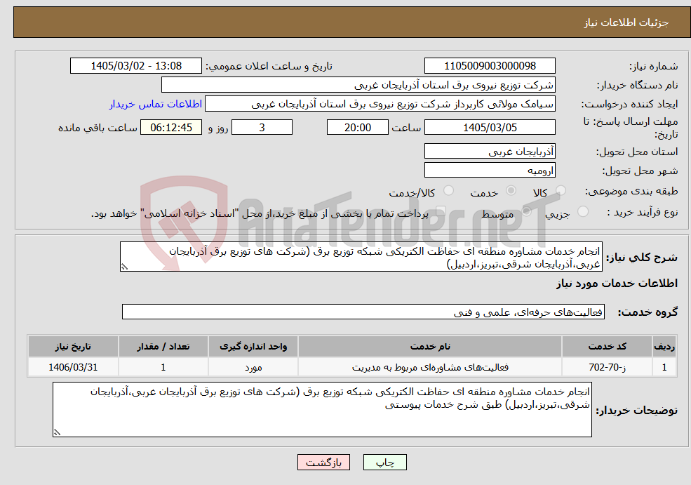 تصویر کوچک آگهی نیاز خدمات-انجام خدمات مشاوره منطقه ای حفاظت الکتریکی شبکه توزیع برق (شرکت های توزیع برق آذربایجان غربی،آذربایجان شرقی،تبریز،اردبیل)