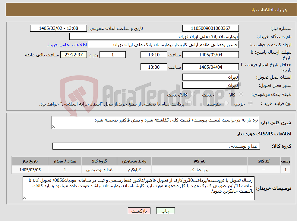 تصویر کوچک آگهی نیاز کالا-تره بار به درخواست لیست پیوست/ قیمت کلی گذاشته شود و پیش فاکتور ضمیمه شود