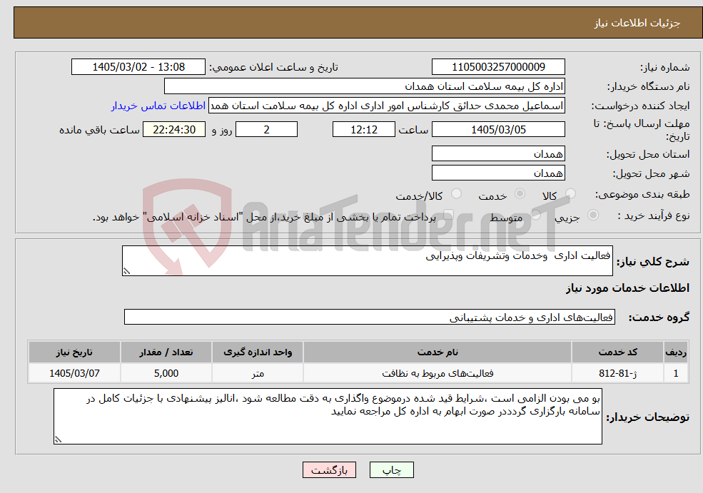تصویر کوچک آگهی نیاز خدمات-فعالیت اداری وخدمات وتشریفات وپذیرایی