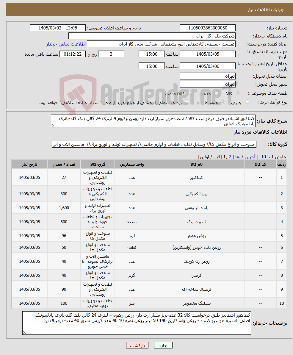 تصویر کوچک آگهی نیاز کالا-کنتاکتور اشناندر طبق درخواست کالا 32 عدد-پریز سیار ارت دار- روغن وکیوم 4 لیتری 24 گالن بلک گلد-باتری پاناسونیک اصلی