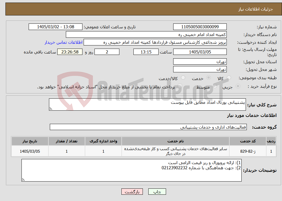 تصویر کوچک آگهی نیاز خدمات-پشتیبانی پورتال امداد مطابق فایل پیوست