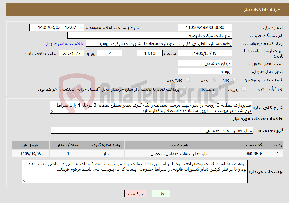 تصویر کوچک آگهی نیاز خدمات-شهرداری منطقه 3 ارومیه در نظر جهت مرمت آسفالت و لکه گیری معابر سطح منطقه 3 مرحله 4 را با شرایط درج شده در پیوست از طریق سامانه به استعلام واگذار نماید