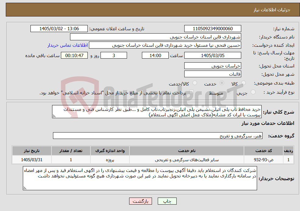 تصویر کوچک آگهی نیاز خدمات-خرید محافظ تاب پلی اتیلن،نشیمن پلی اتیلن،زنجیرتاب،تاب کامل و ...طبق نظر کارشناس فنی و مستندات پیوست با ایران کد مشابه(ملاک عمل اصلی اگهی استعلام)