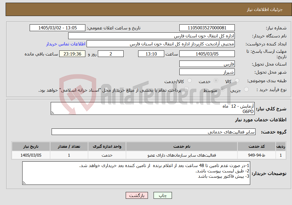 تصویر کوچک آگهی نیاز خدمات-آزمایش - 12 ماه G6PD