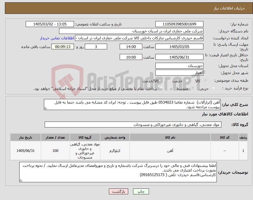 تصویر کوچک آگهی نیاز کالا-آهن (ابزارآلات) شماره تقاضا 0534023 طبق فایل پیوست . توجه: ایران کد مشابه می باشد حتما به فایل پیوست مراجعه شود.