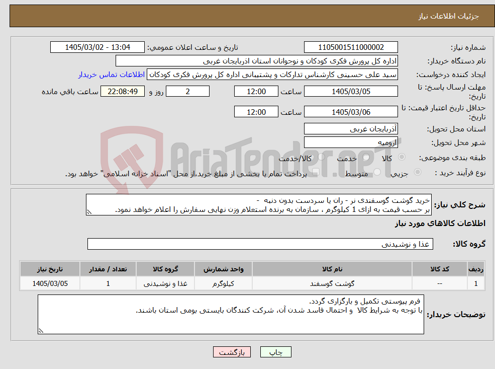 تصویر کوچک آگهی نیاز کالا-خرید گوشت گوسفندی نر - ران یا سردست بدون دنبه - بر حسب قیمت به ازای 1 کیلوگرم ، سازمان به برنده استعلام وزن نهایی سفارش را اعلام خواهد نمود.