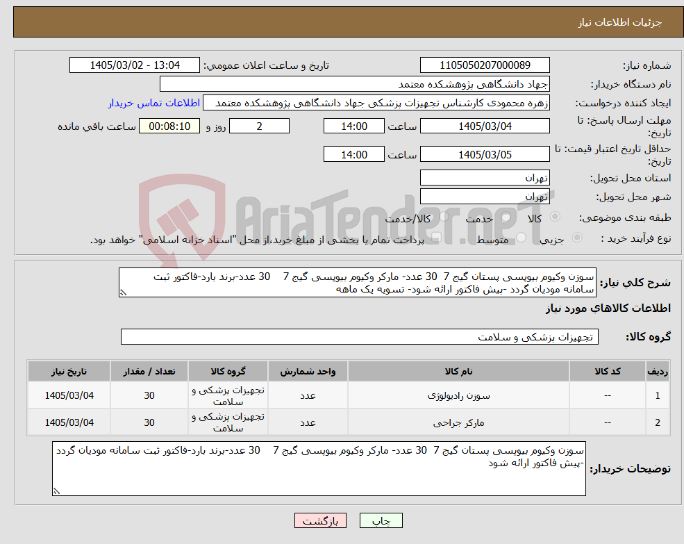 تصویر کوچک آگهی نیاز کالا-سوزن وکیوم بیوپسی پستان گیج 7 30 عدد- مارکر وکیوم بیوپسی گیج 7 30 عدد-برند بارد-فاکتور ثبت سامانه مودیان گردد -پیش فاکتور ارائه شود- تسویه یک ماهه