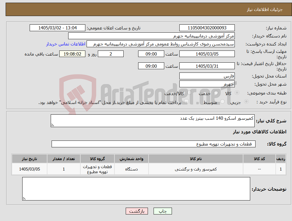 تصویر کوچک آگهی نیاز کالا-کمپرسور اسکرو 140 اسب بیترز یک عدد