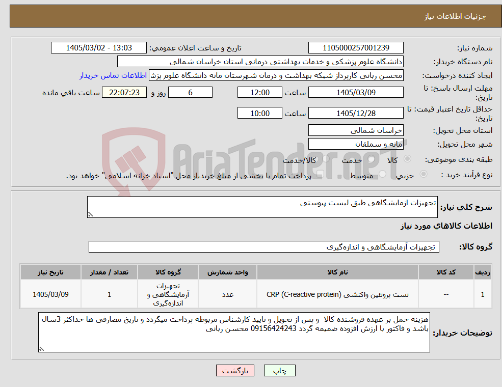 تصویر کوچک آگهی نیاز کالا-تجهیزات ازمایشگاهی طبق لیست پیوستی