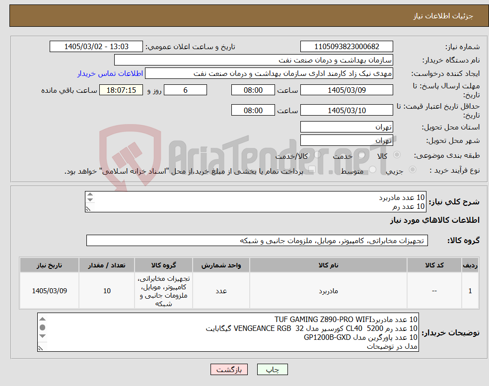 تصویر کوچک آگهی نیاز کالا-10 عدد مادربرد 10 عدد رم 10 عدد پاور مدل در توضیحات تسویه 2 ماه کاری حمل با فروشنده هماهنگی 09331880626