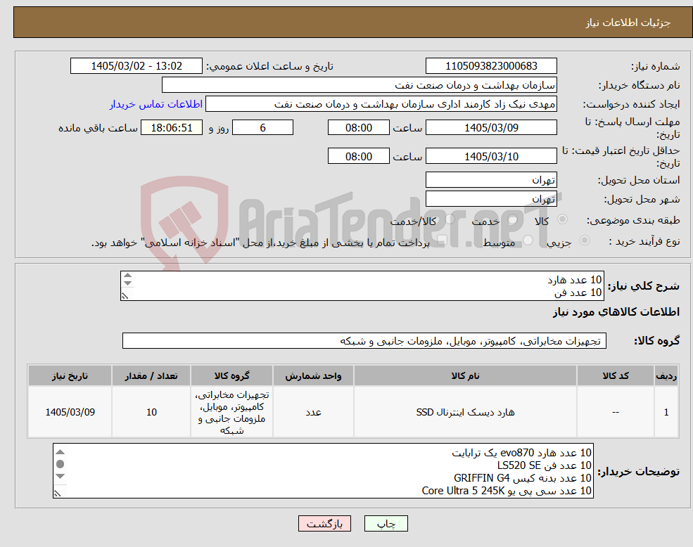 تصویر کوچک آگهی نیاز کالا-10 عدد هارد 10 عدد فن 10 عدد بدنه کیس 10 عدد سی پی یو مدل در توضیحات تسویه 2 ماه کاری حمل با فروشنده هماهنگی 09331880626