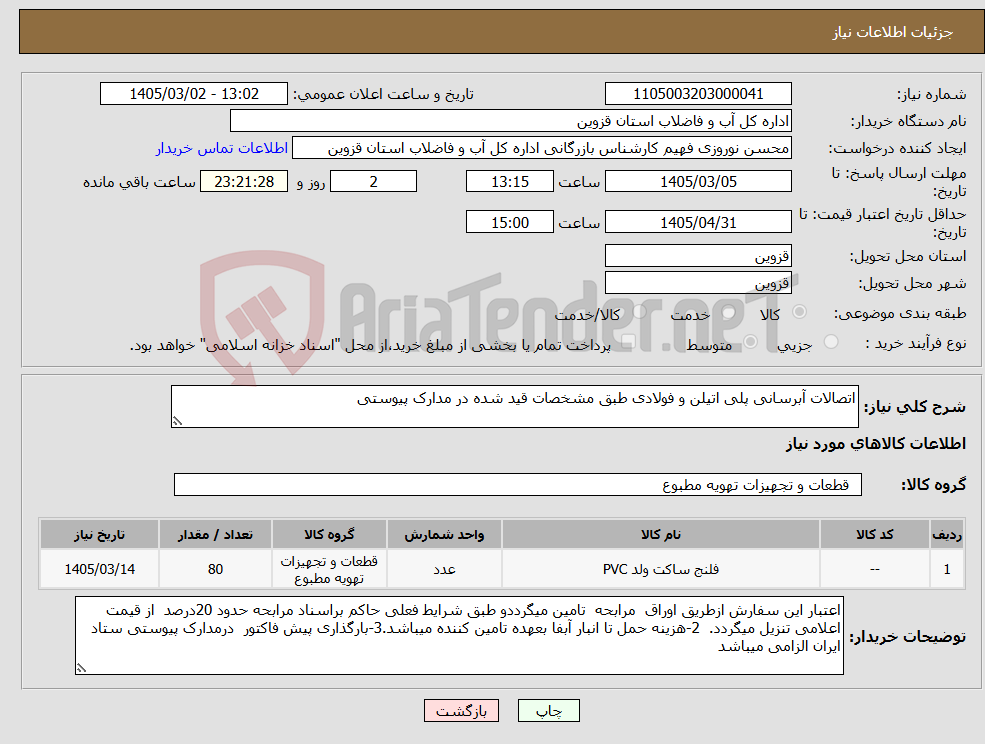 تصویر کوچک آگهی نیاز کالا-اتصالات آبرسانی پلی اتیلن و فولادی طبق مشخصات قید شده در مدارک پیوستی 