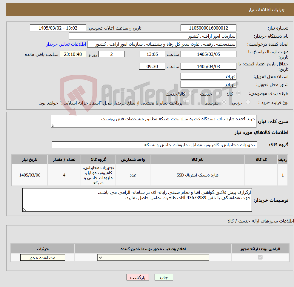 تصویر کوچک آگهی نیاز کالا-خرید 4عدد هارد برای دستگاه ذخیره ساز تحت شبکه مطابق مشخصات فنی پیوست