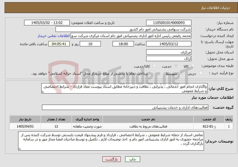 تصویر کوچک آگهی نیاز خدمات-واگذاری انجام امور خدماتی ، پذیرایی ، نظافت و دبیرخانه مطابق استاد پیوست مفاد قرارداد - شرایط اختصاصی و شرایط عمومی