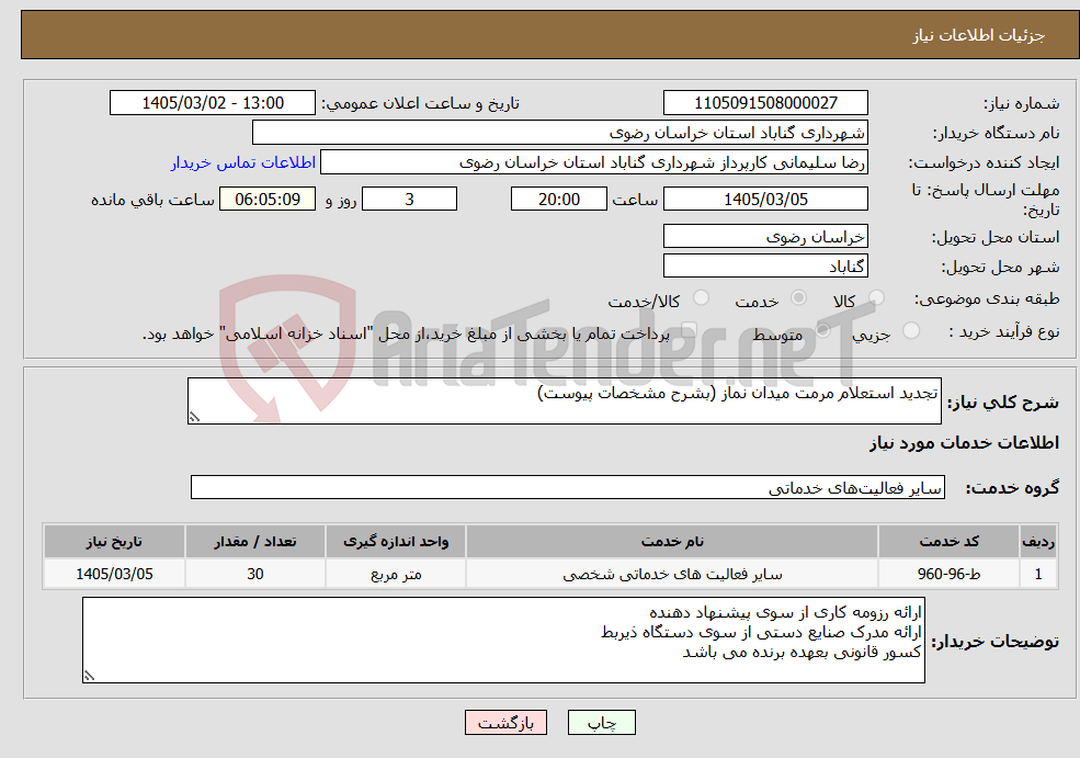 تصویر کوچک آگهی نیاز خدمات-تجدید استعلام مرمت میدان نماز (بشرح مشخصات پیوست)