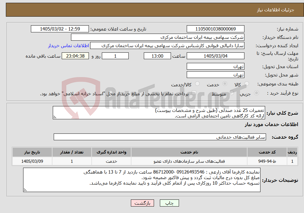 تصویر کوچک آگهی نیاز خدمات-تعمیرات 25 عدد صندلی (طبق شرح و مشخصات پیوست) ارائه کد کارگاهی تامین اجتماعی الزامی است.