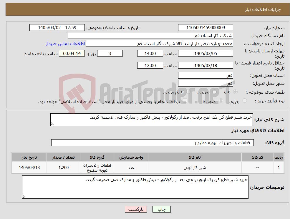 تصویر کوچک آگهی نیاز کالا-خرید شیر قطع کن یک اینچ برنجی بعد از رگولاتور - پیش فاکتور و مدارک فنی ضمیمه گردد.