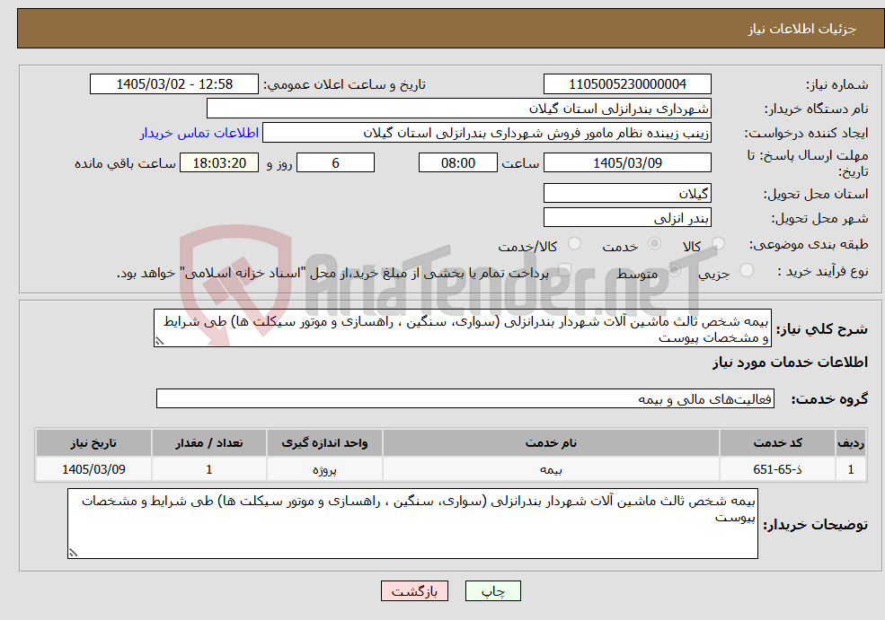 تصویر کوچک آگهی نیاز خدمات-بیمه شخص ثالث ماشین آلات شهردار بندرانزلی (سواری، سنگین ، راهسازی و موتور سیکلت ها) طی شرایط و مشخصات پیوست