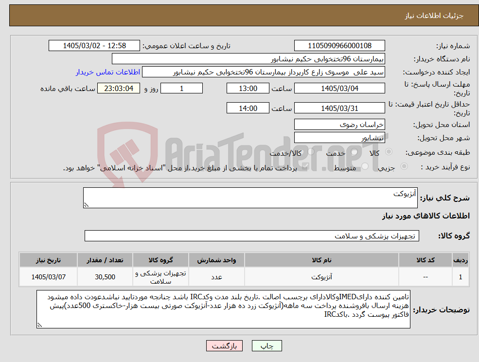 تصویر کوچک آگهی نیاز کالا-آنژیوکت 