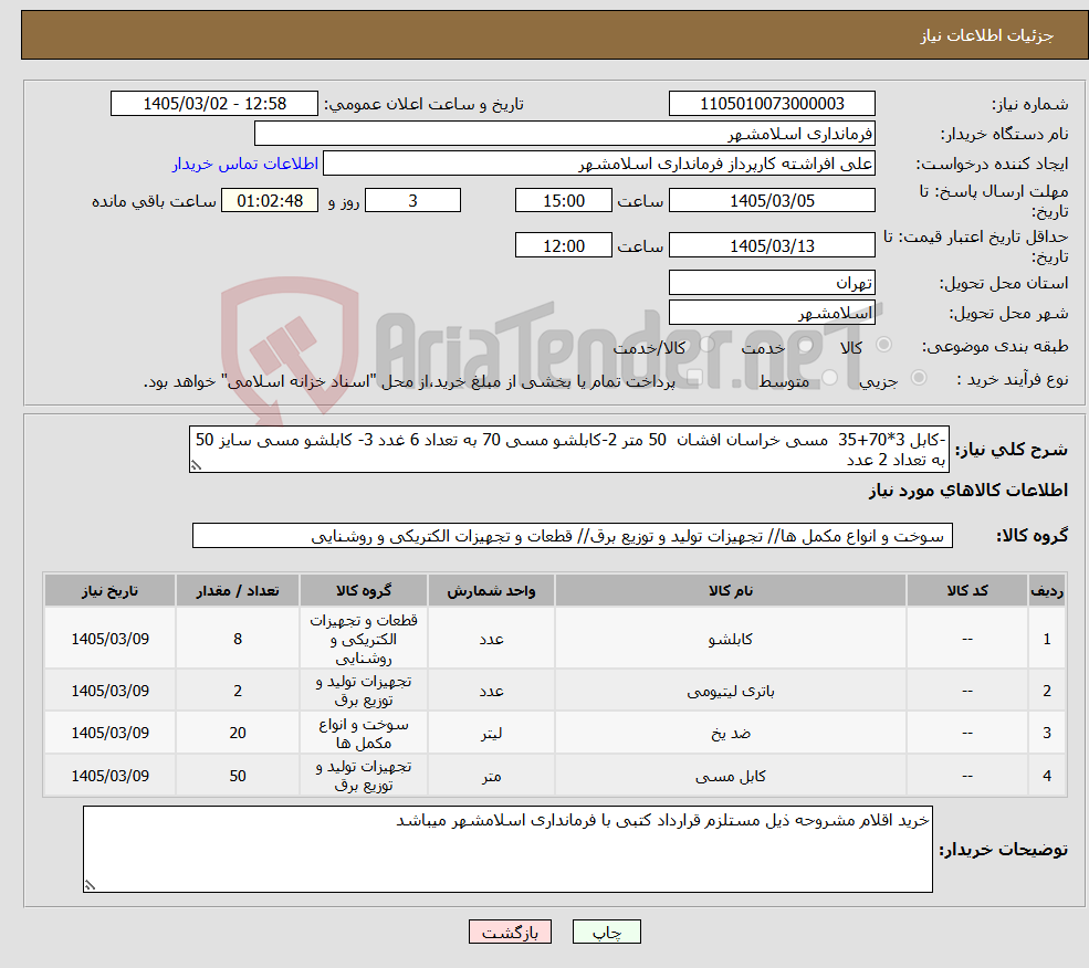 تصویر کوچک آگهی نیاز کالا--کابل 3*70+35 مسی خراسان افشان 50 متر 2-کابلشو مسی 70 به تعداد 6 غدد 3- کابلشو مسی سایز 50 به تعداد 2 عدد 