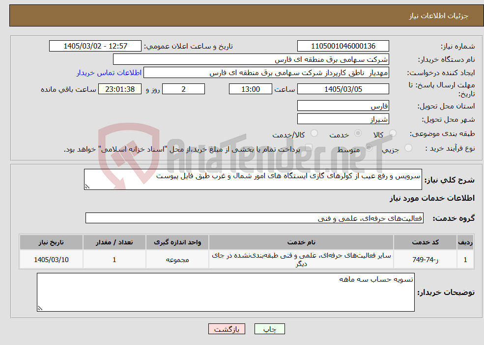 تصویر کوچک آگهی نیاز خدمات-سرویس و رفع عیب از کولرهای گازی ایستگاه های امور شمال و غرب طبق فایل پیوست