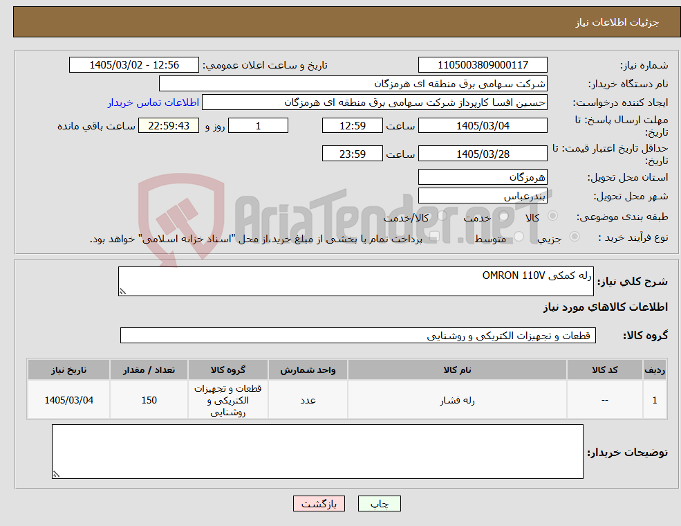 تصویر کوچک آگهی نیاز کالا-رله کمکی OMRON 110V