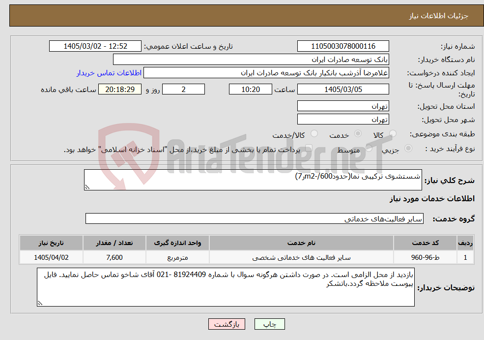 تصویر کوچک آگهی نیاز خدمات-شستشوی ترکیبی نما(حدودm2-/600ر7) 