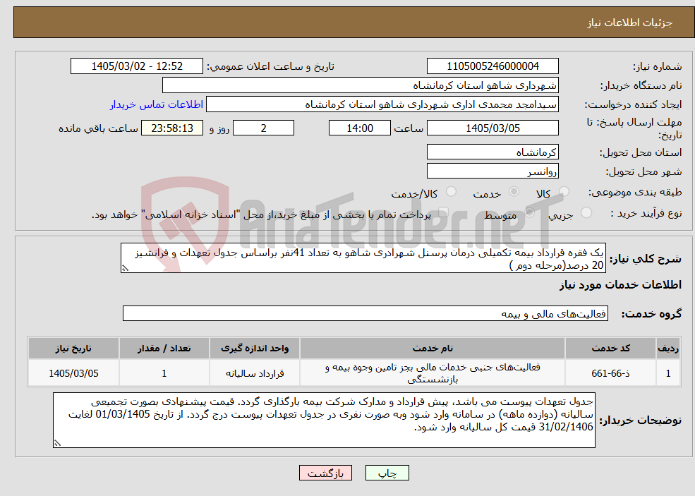 تصویر کوچک آگهی نیاز خدمات-یک فقره قرارداد بیمه تکمیلی درمان پرسنل شهرادری شاهو به تعداد 41نفر براساس جدول تعهدات و فرانشیز 20 درصد(مرحله دوم )