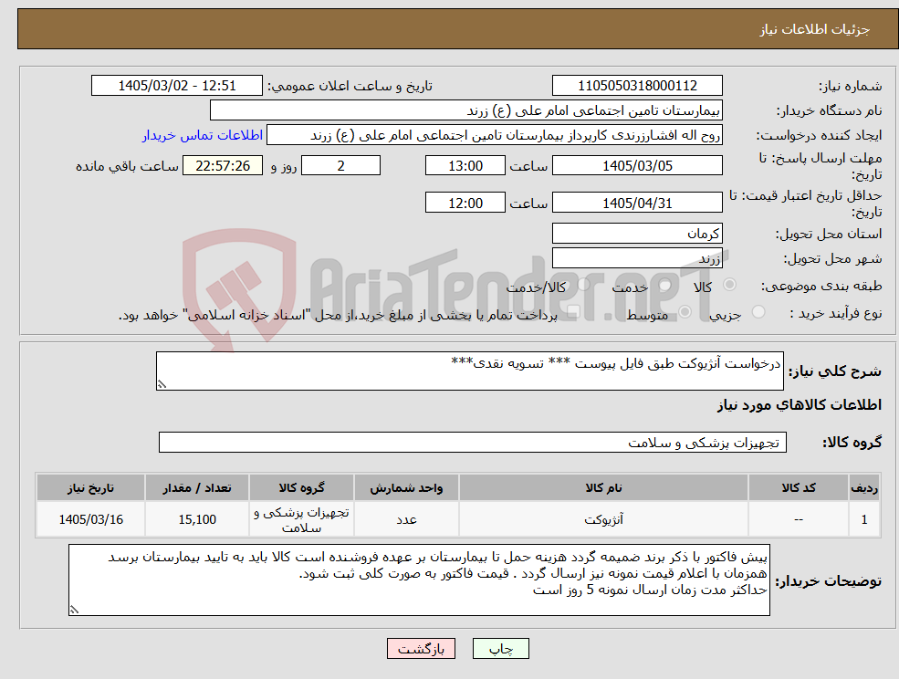 تصویر کوچک آگهی نیاز کالا-درخواست آنژیوکت طبق فایل پیوست *** تسویه نقدی***
