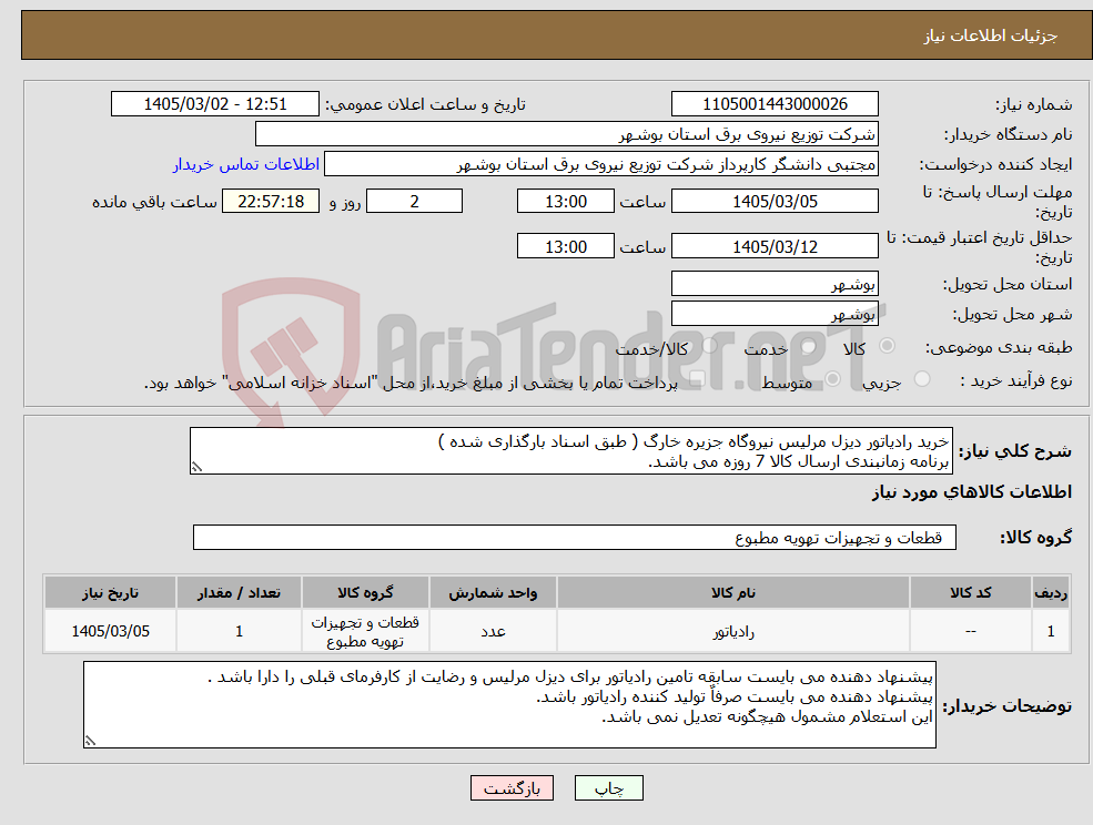 تصویر کوچک آگهی نیاز کالا-خرید رادیاتور دیزل مرلیس نیروگاه جزیره خارگ ( طبق اسناد بارگذاری شده ) برنامه زمانبندی ارسال کالا 7 روزه می باشد.