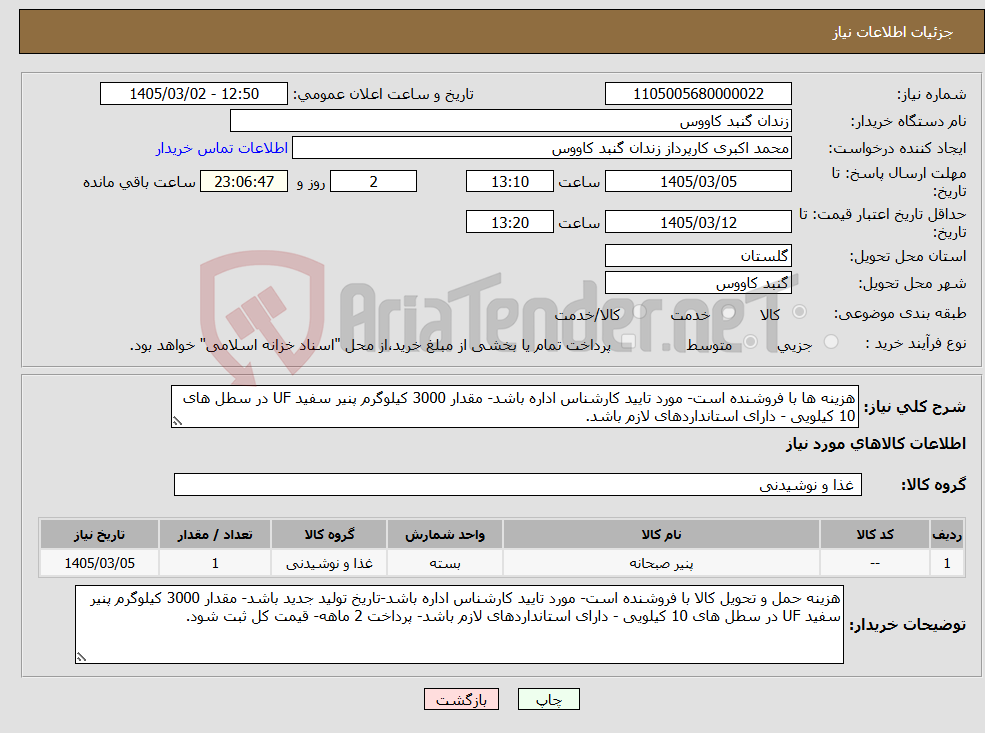 تصویر کوچک آگهی نیاز کالا-هزینه ها با فروشنده است- مورد تایید کارشناس اداره باشد- مقدار 3000 کیلوگرم پنیر سفید UF در سطل های 10 کیلویی - دارای استانداردهای لازم باشد.