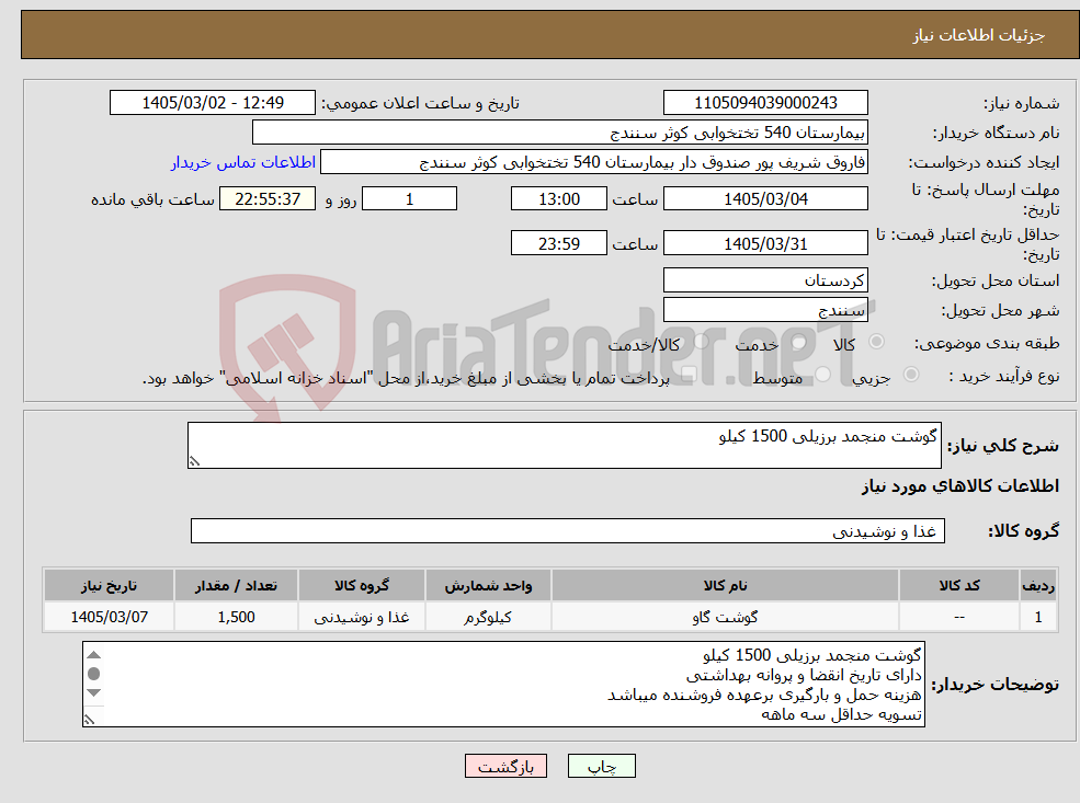 تصویر کوچک آگهی نیاز کالا-گوشت منجمد برزیلی 1500 کیلو 