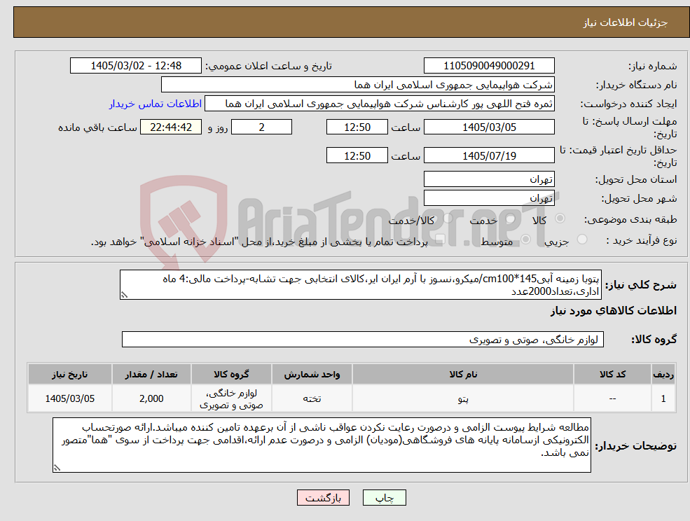 تصویر کوچک آگهی نیاز کالا-پتوبا زمینه آبیcm100*145/میکرو،نسوز با آرم ایران ایر،کالای انتخابی جهت تشابه-پرداخت مالی:4 ماه اداری،تعداد2000عدد