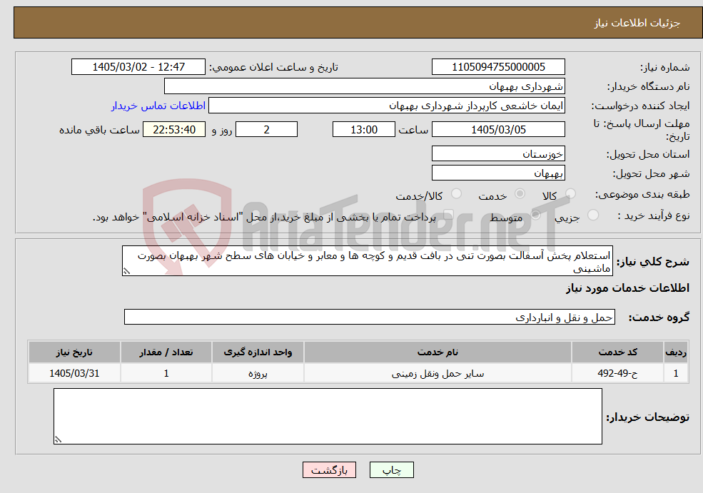 تصویر کوچک آگهی نیاز خدمات-استعلام پخش آسفالت بصورت تنی در بافت قدیم و کوچه ها و معابر و خیابان های سطح شهر بهبهان بصورت ماشینی 