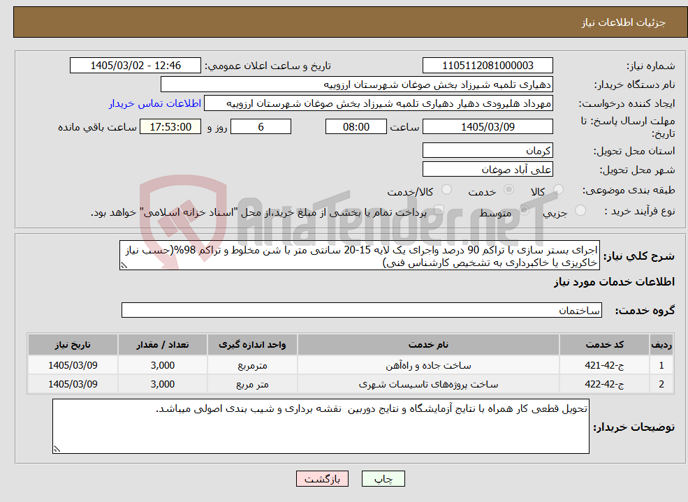 تصویر کوچک آگهی نیاز خدمات-اجرای بستر سازی با تراکم 90 درصد واجرای یک لایه 15-20 سانتی متر با شن مخلوط و تراکم 98%(حسب نیاز خاکریزی یا خاکبرداری به تشخیص کارشناس فنی)