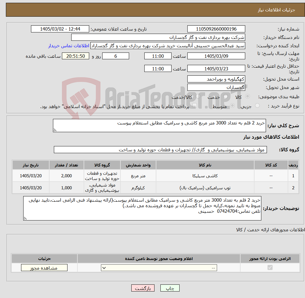 تصویر کوچک آگهی نیاز کالا-خرید 2 قلم به تعداد 3000 متر مربع کاشی و سرامیک مطابق استعلام پیوست