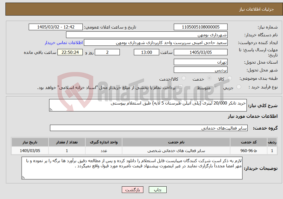 تصویر کوچک آگهی نیاز خدمات-خرید تانکر 20/000 لیتری (پلی اتیلن طبرستان 5 لایه) طبق استعلام پیوستی