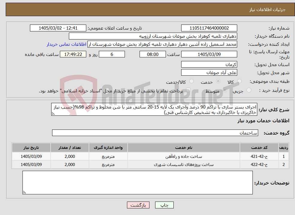 تصویر کوچک آگهی نیاز خدمات-اجرای بستر سازی با تراکم 90 درصد واجرای یک لایه 15-20 سانتی متر با شن مخلوط و تراکم 98%(حسب نیاز خاکریزی یا خاکبرداری به تشخیص کارشناس فنی)