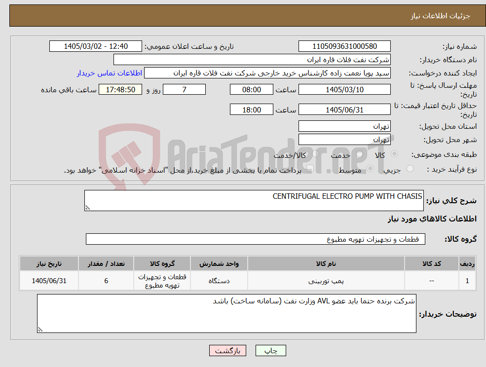 تصویر کوچک آگهی نیاز کالا-CENTRIFUGAL ELECTRO PUMP WITH CHASIS