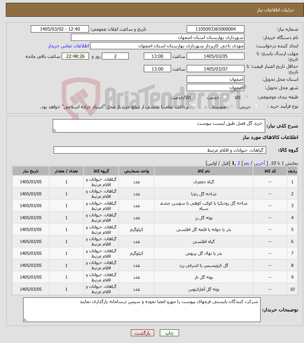تصویر کوچک آگهی نیاز کالا- خرید گل فصل طبق لیست پیوست
